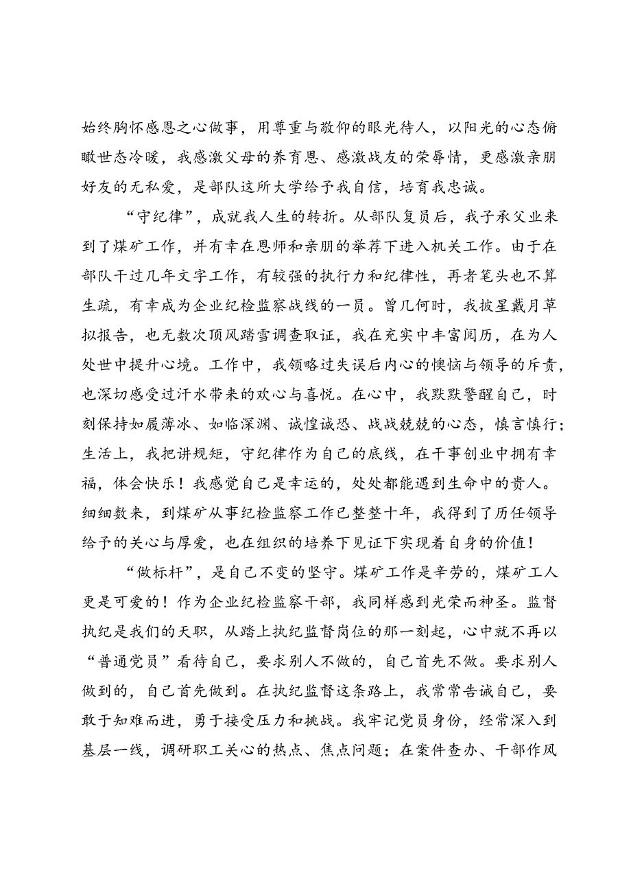 在党纪学习教育交流会上的发言材料 (12).docx_第2页