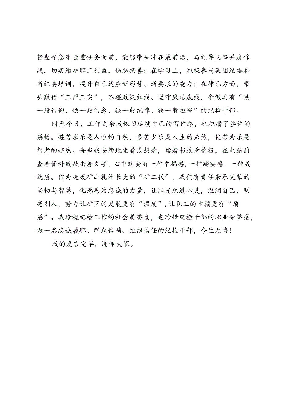 在党纪学习教育交流会上的发言材料 (12).docx_第3页