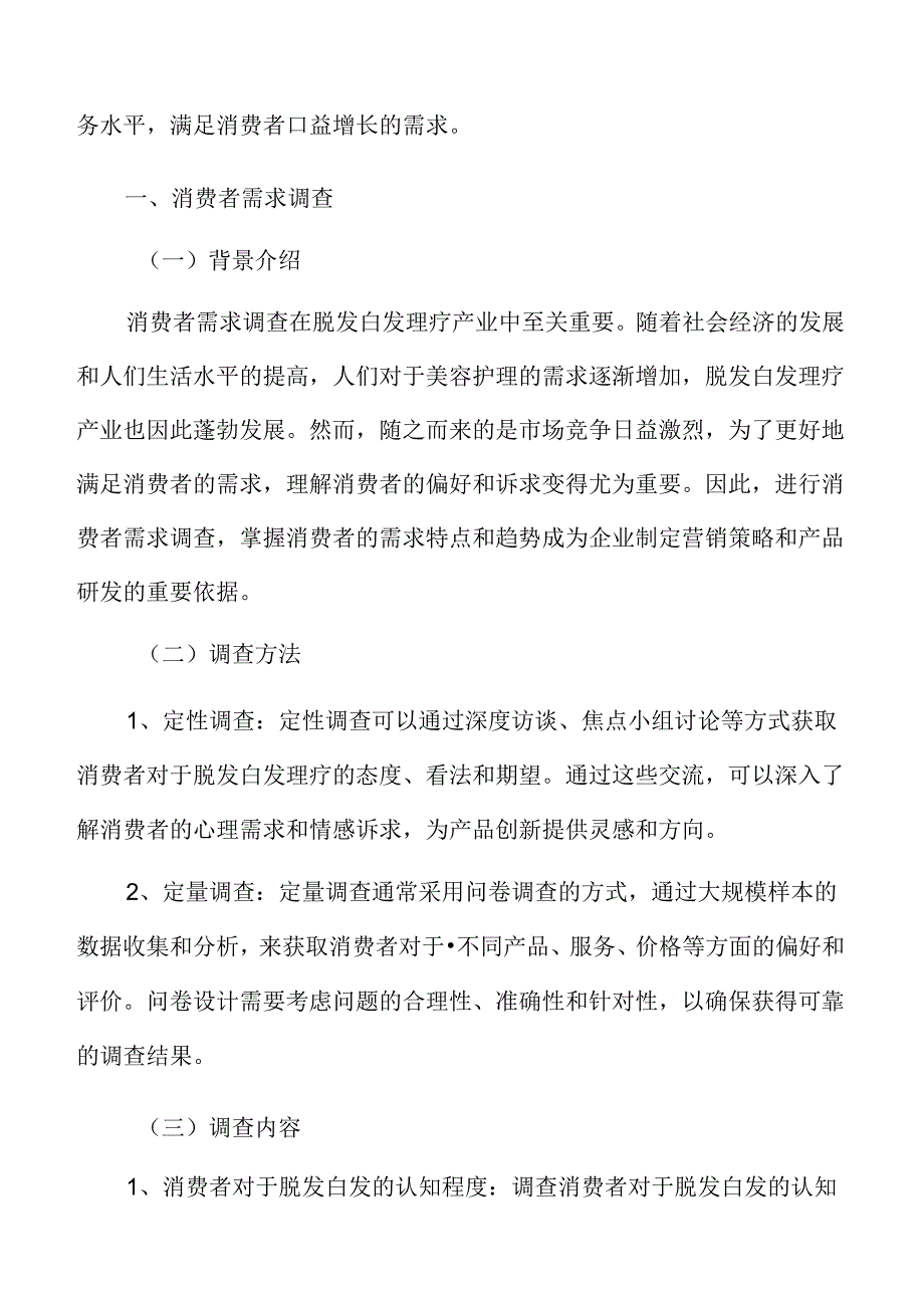 脱发白发理疗消费者需求调查.docx_第3页