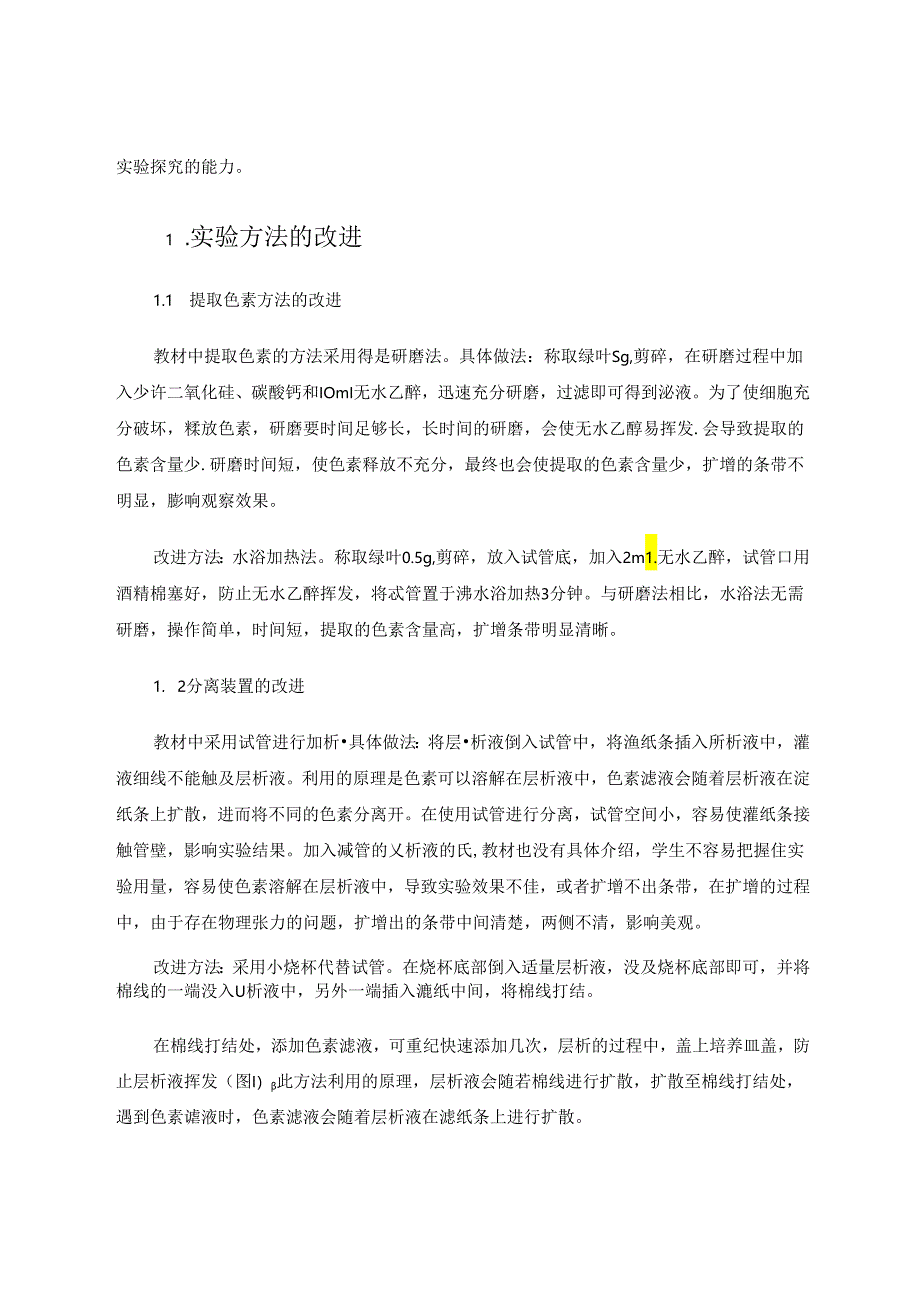 新课程标准要求下绿叶中色素的提取和分离实验的探究 论文.docx_第2页