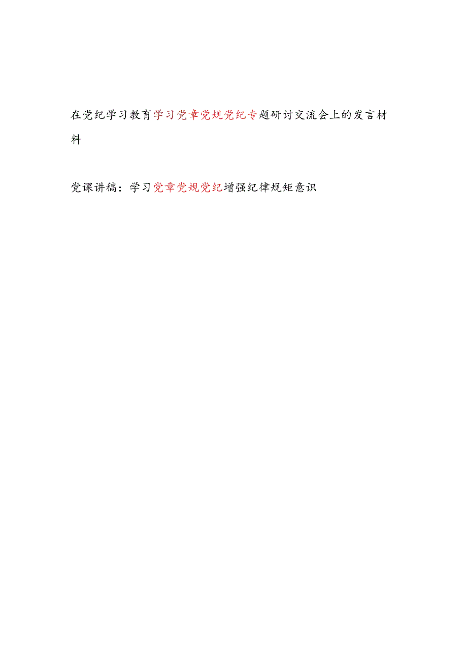 在党纪学习教育学习党章党规党纪专题研讨交流会上的发言材料和党课讲稿.docx_第1页