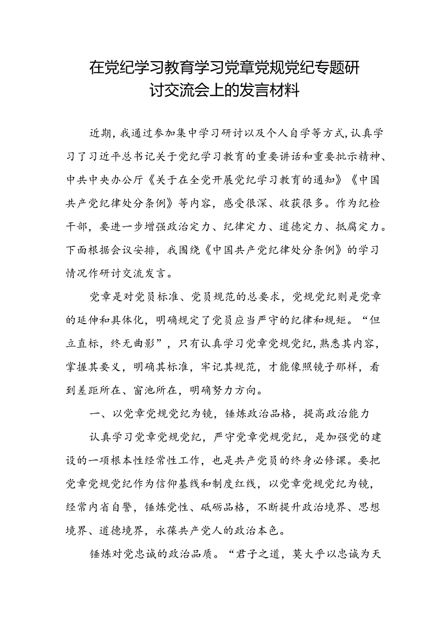 在党纪学习教育学习党章党规党纪专题研讨交流会上的发言材料和党课讲稿.docx_第2页