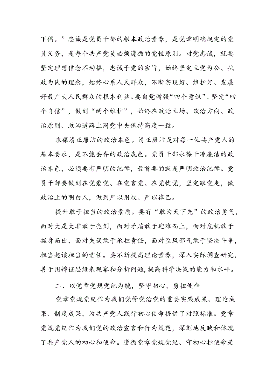 在党纪学习教育学习党章党规党纪专题研讨交流会上的发言材料和党课讲稿.docx_第3页