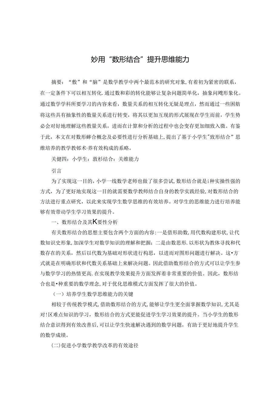 妙用“数形结合”提升思维能力 论文.docx_第1页