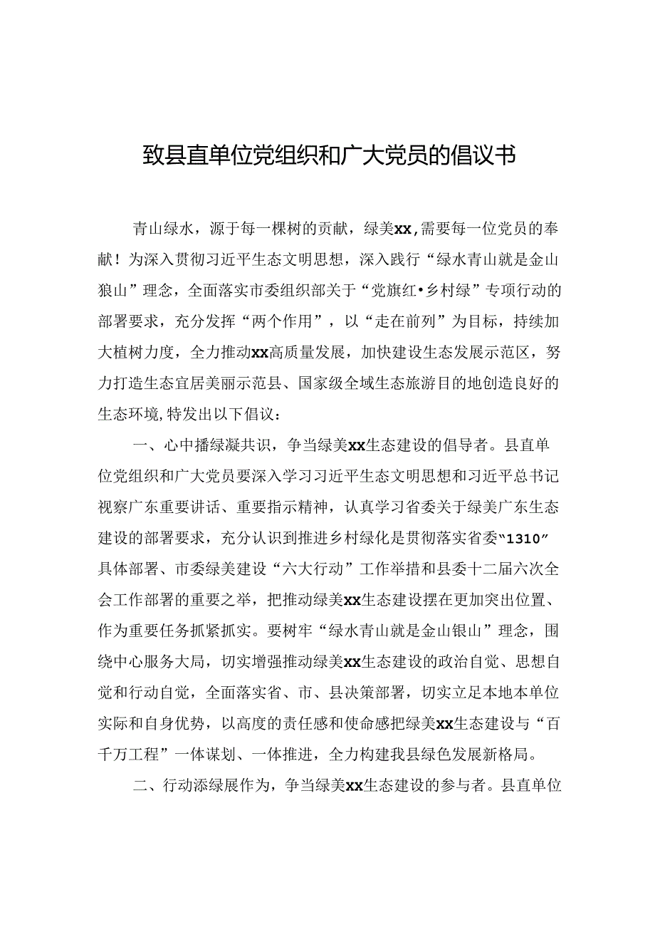 致县直单位党组织和广大党员的倡议书.docx_第1页