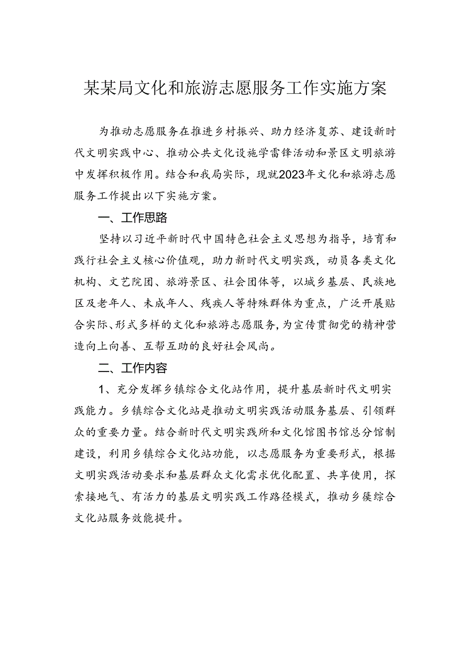 某某局文化和旅游志愿服务工作实施方案.docx_第1页