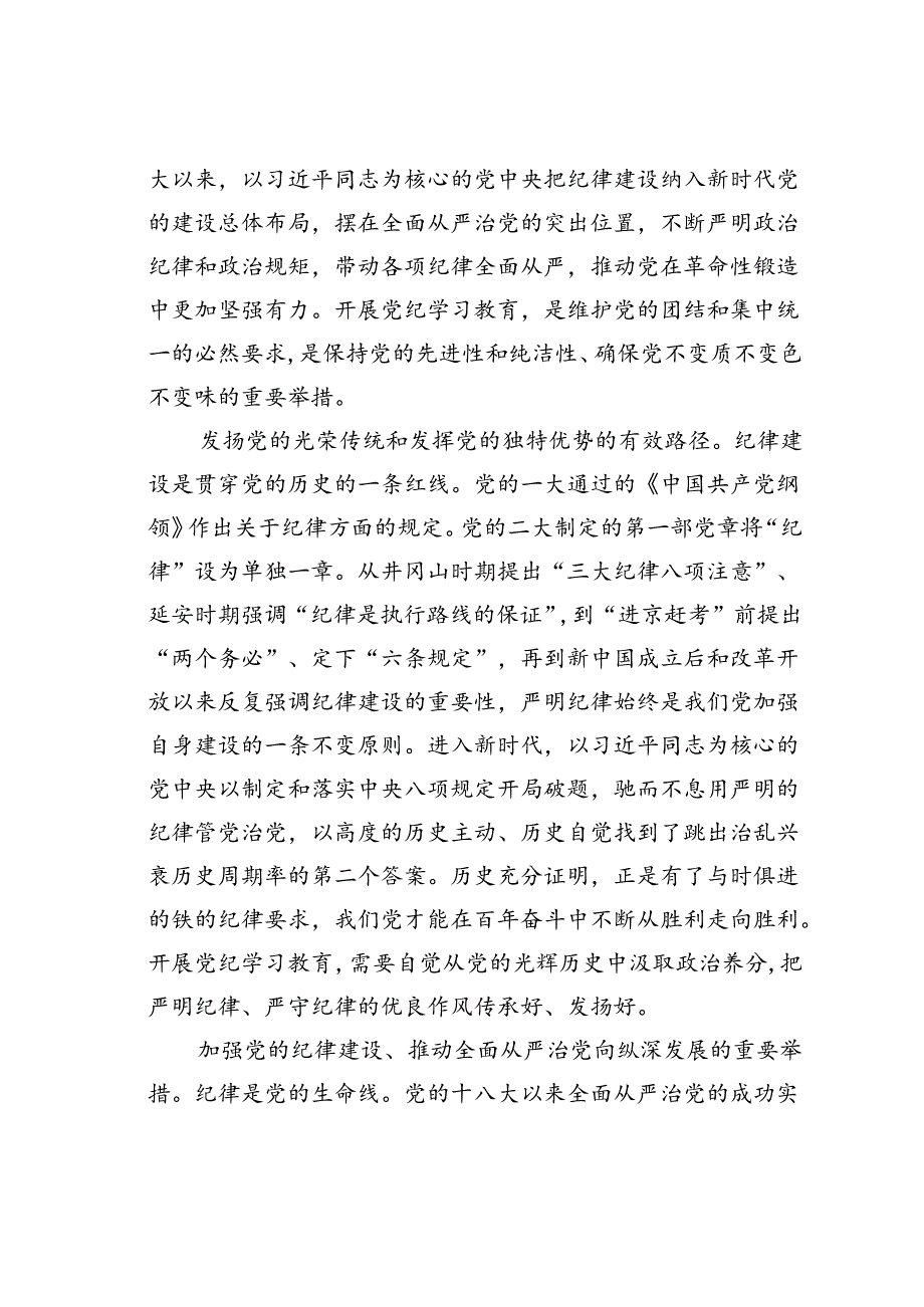 高质量开展党纪学习教育确保在学纪、知纪、明纪、守纪上取得实效.docx_第2页