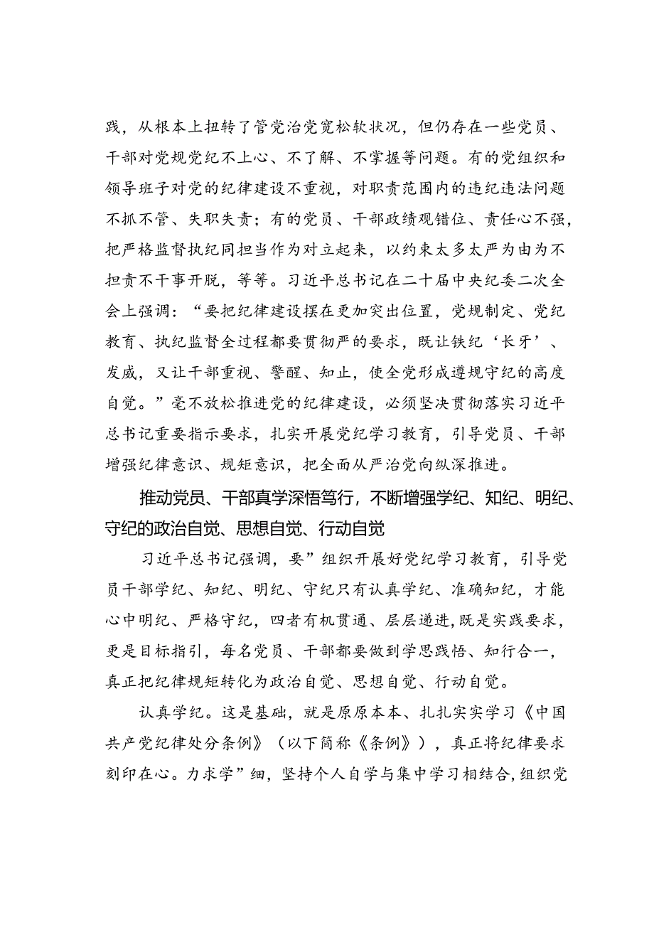 高质量开展党纪学习教育确保在学纪、知纪、明纪、守纪上取得实效.docx_第3页