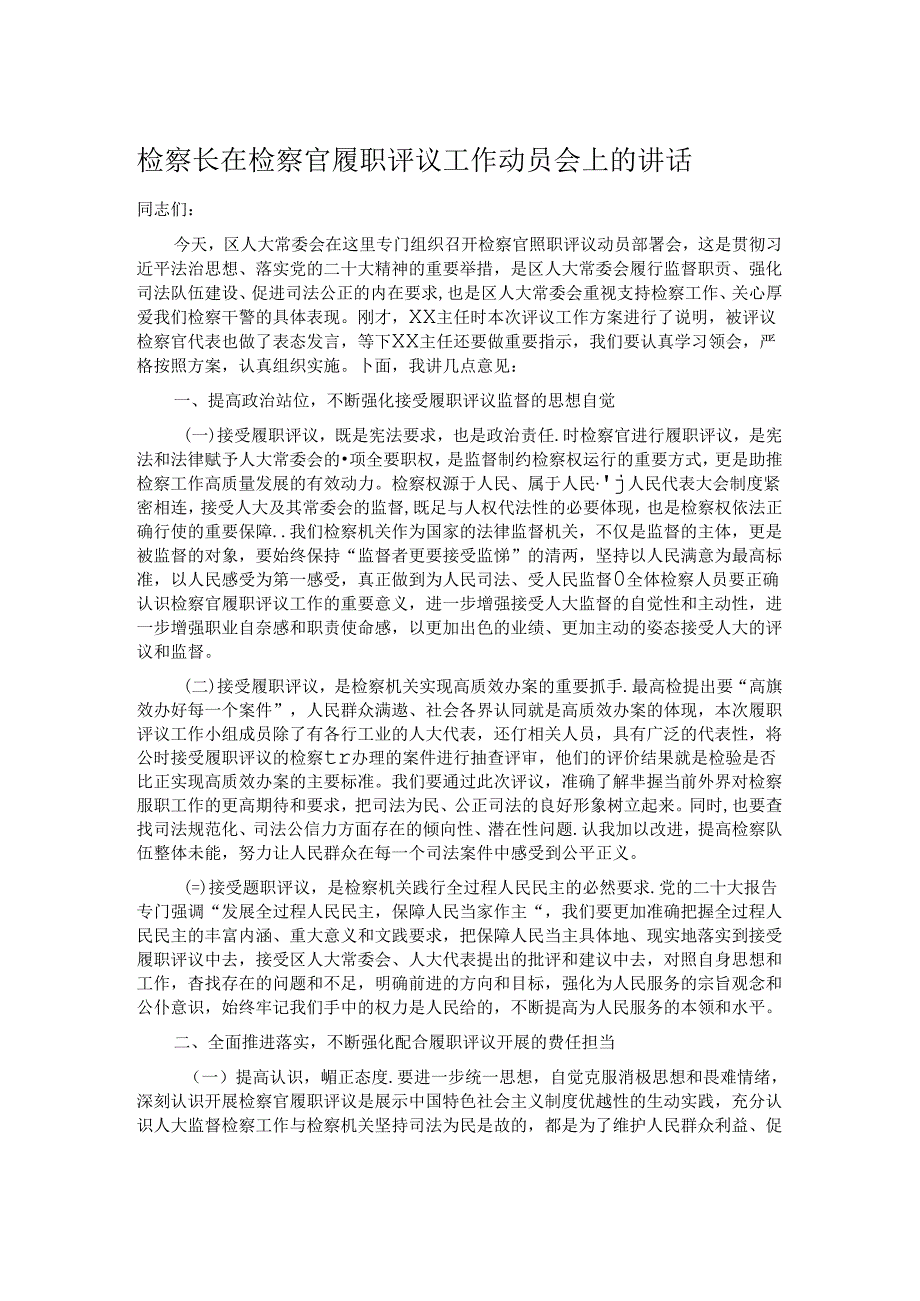 检察长在检察官履职评议工作动员会上的讲话.docx_第1页