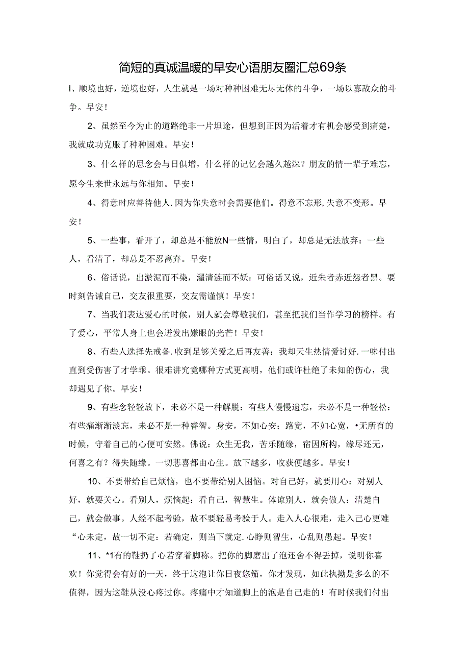 简短的真诚温暖的早安心语朋友圈汇总69条.docx_第1页