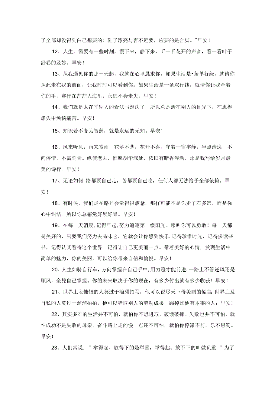 简短的真诚温暖的早安心语朋友圈汇总69条.docx_第2页