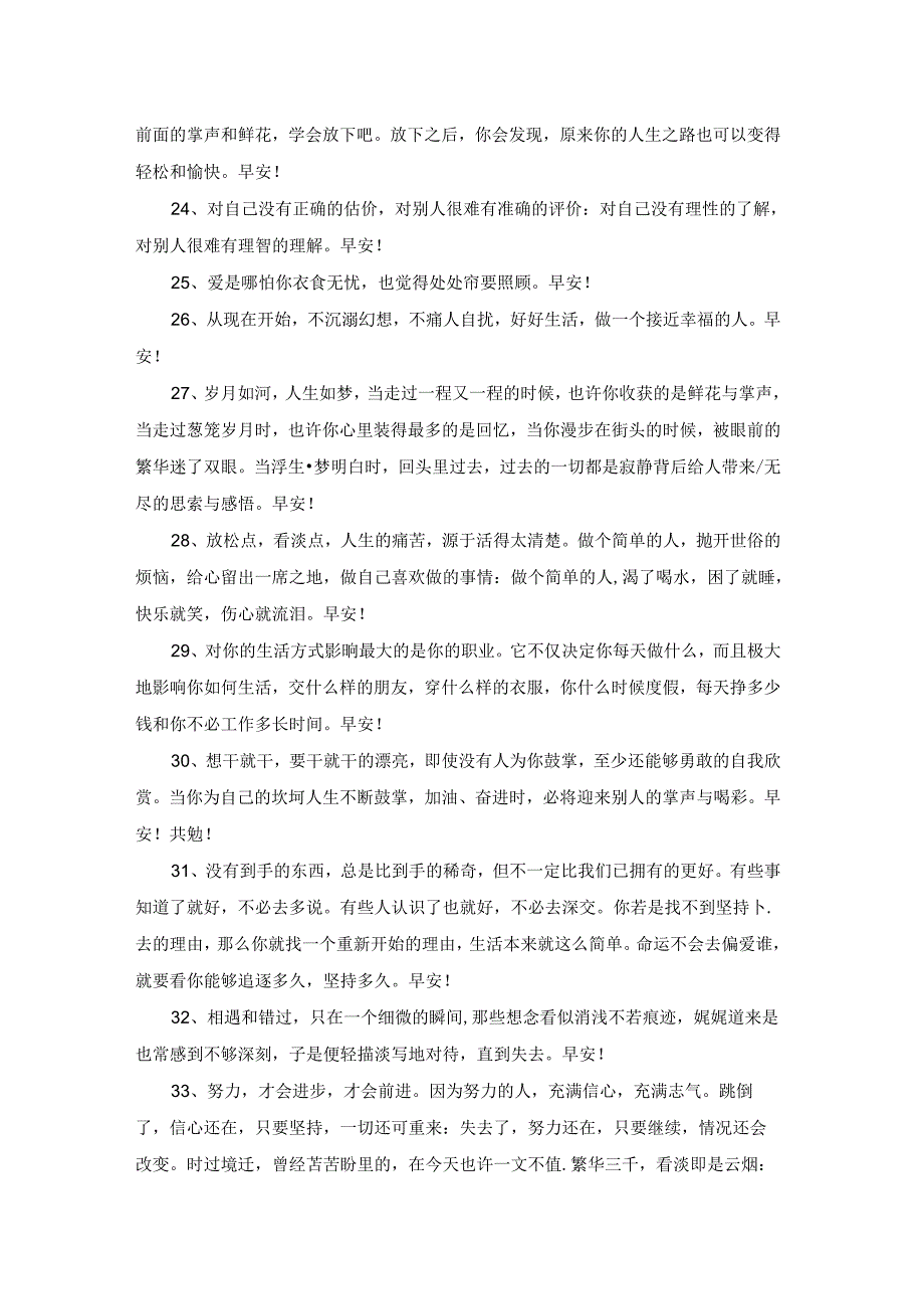 简短的真诚温暖的早安心语朋友圈汇总69条.docx_第3页