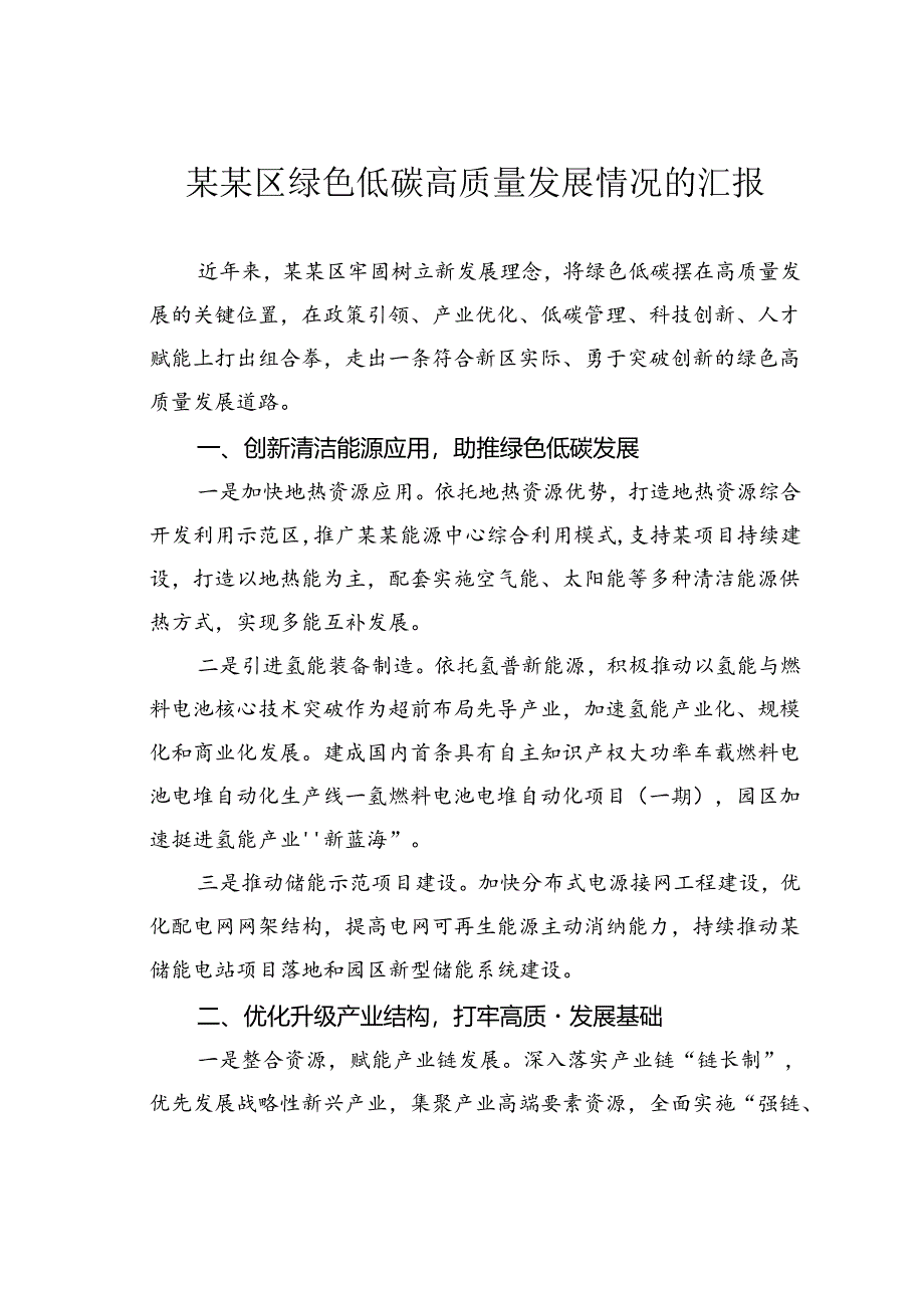 某某区绿色低碳高质量发展情况的汇报.docx_第1页