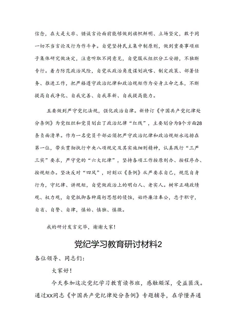 党纪学习教育研讨材料2篇.docx_第3页