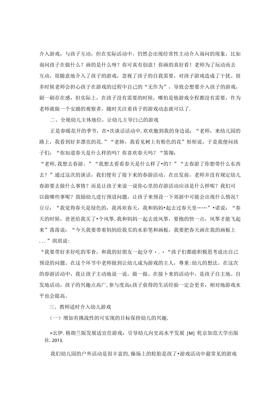 游戏化背景下教师如何指导幼儿游戏 论文.docx_第2页