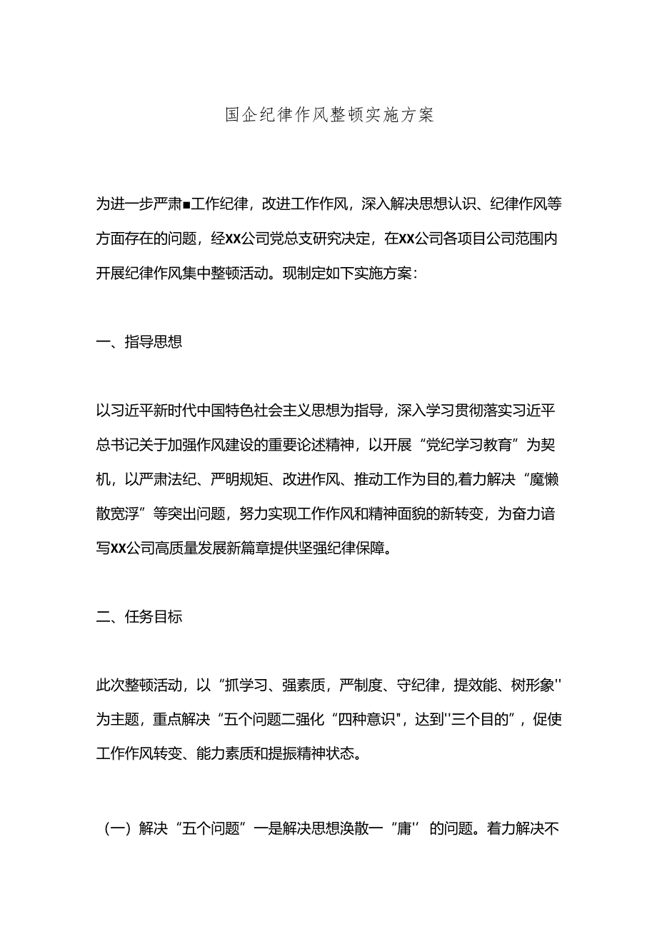 国企纪律作风整顿实施方案.docx_第1页