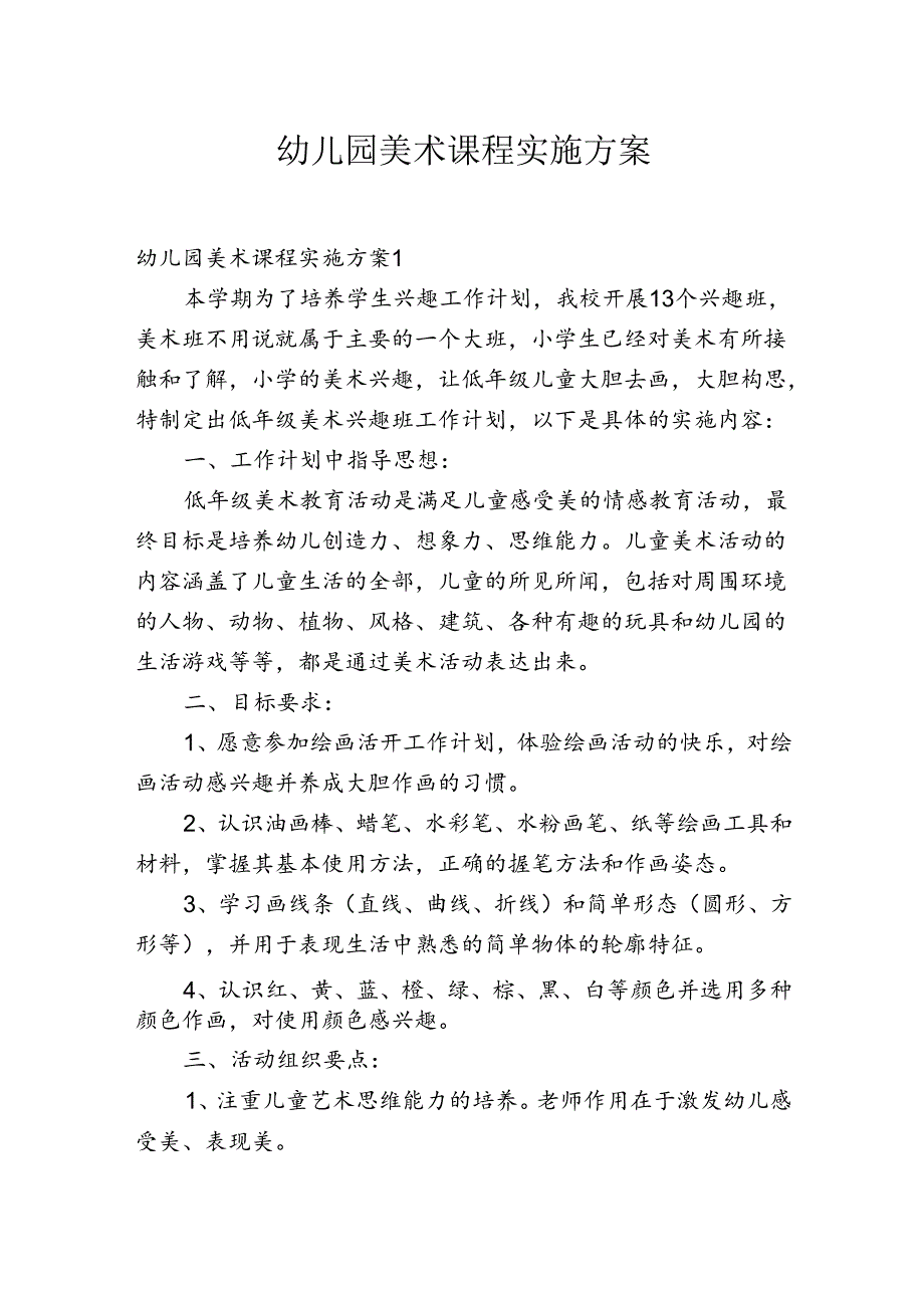 幼儿园美术课程实施方案.docx_第1页