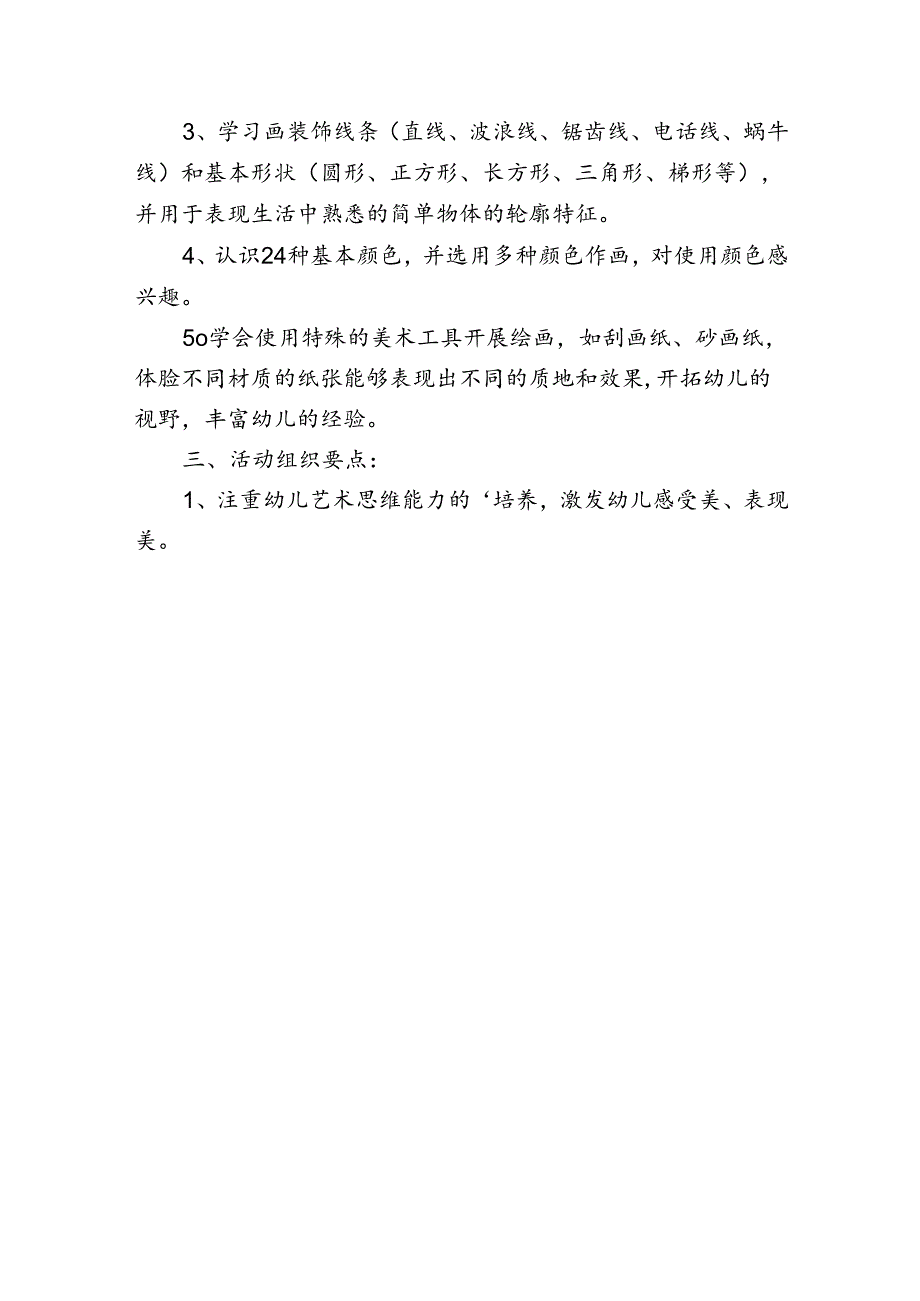 幼儿园美术课程实施方案.docx_第3页