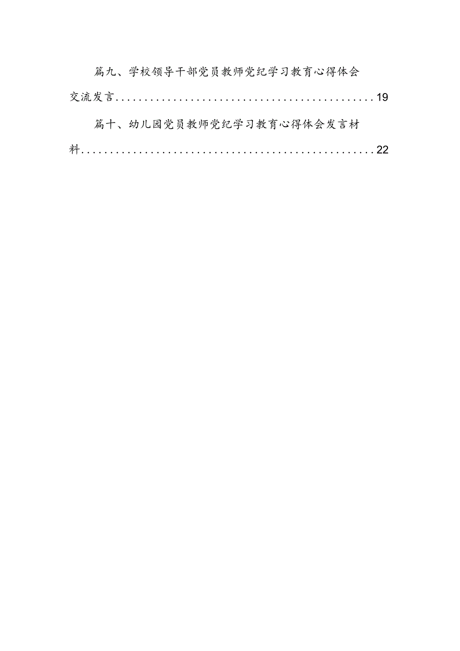 学校党委2024年党纪学习教育开展情总结报告范文精选(10篇).docx_第2页