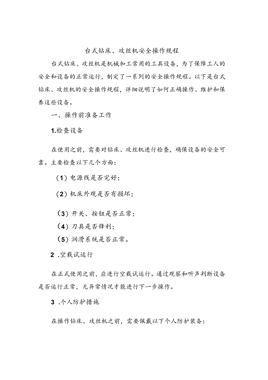 台式钻床、攻丝机安全操作规程.docx_第1页