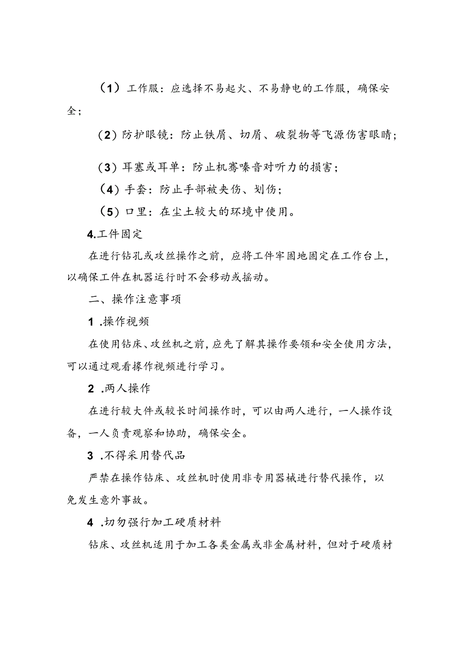 台式钻床、攻丝机安全操作规程.docx_第2页