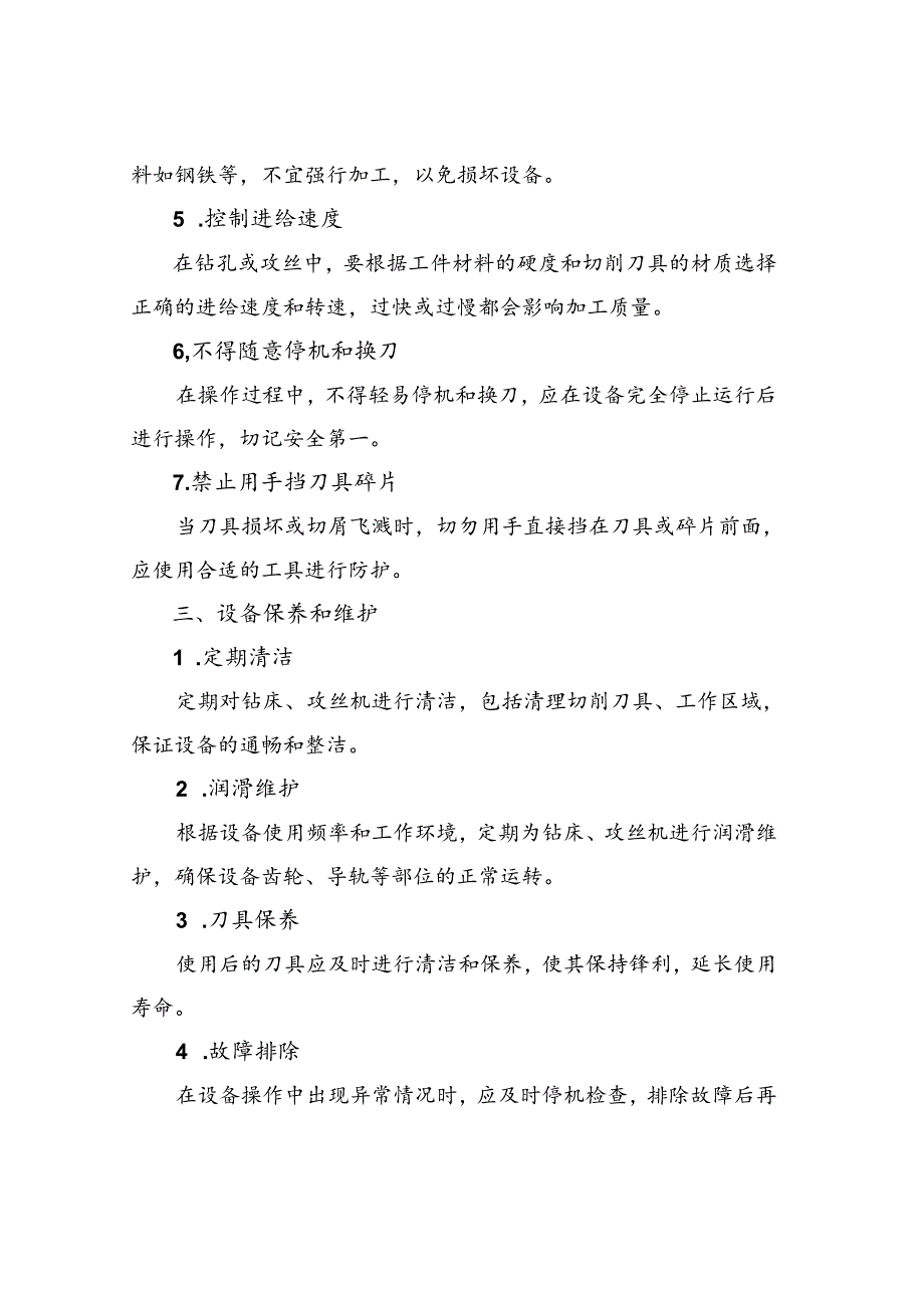 台式钻床、攻丝机安全操作规程.docx_第3页