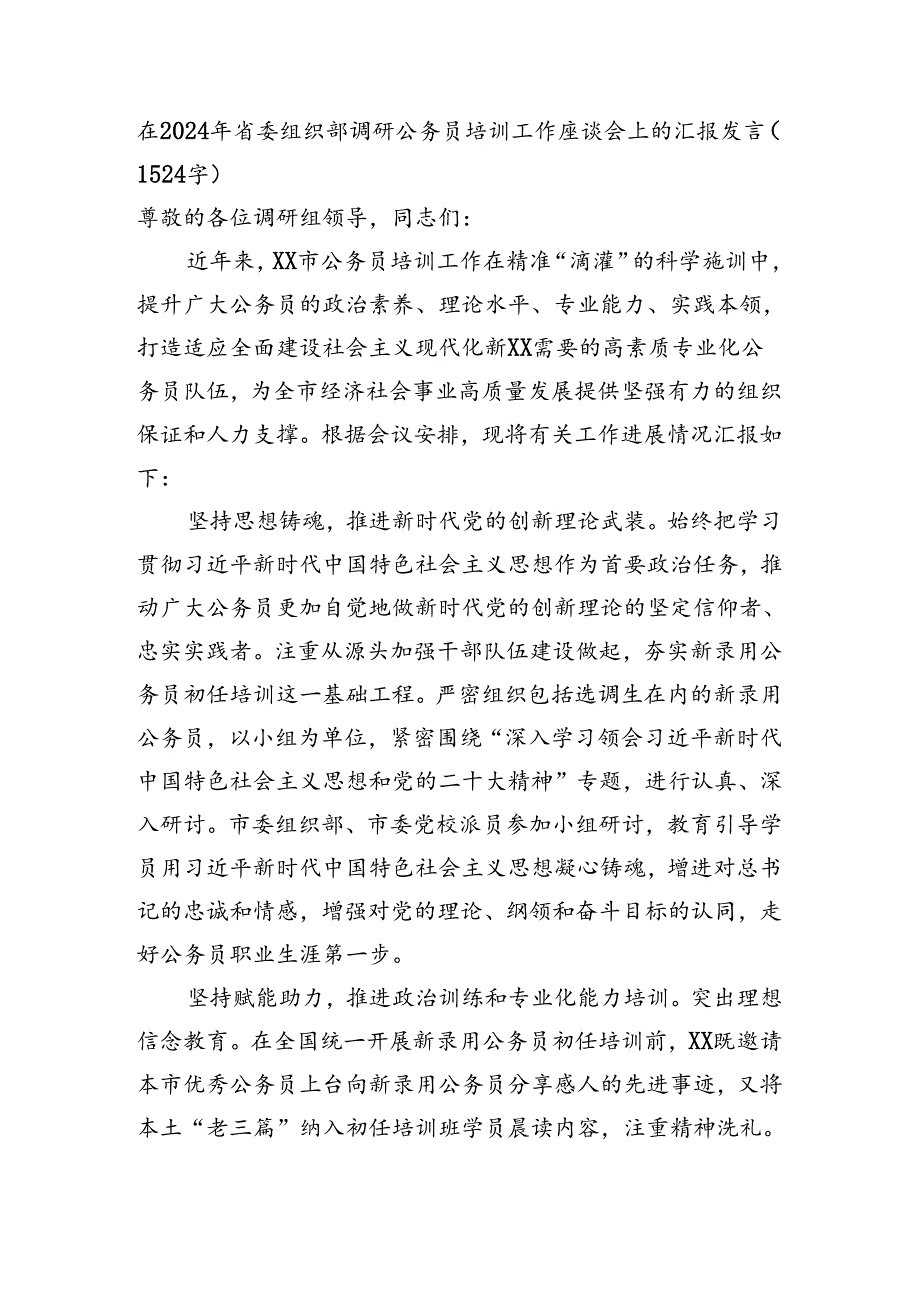 在2024年省委组织部调研公务员培训工作座谈会上的汇报发言.docx_第1页