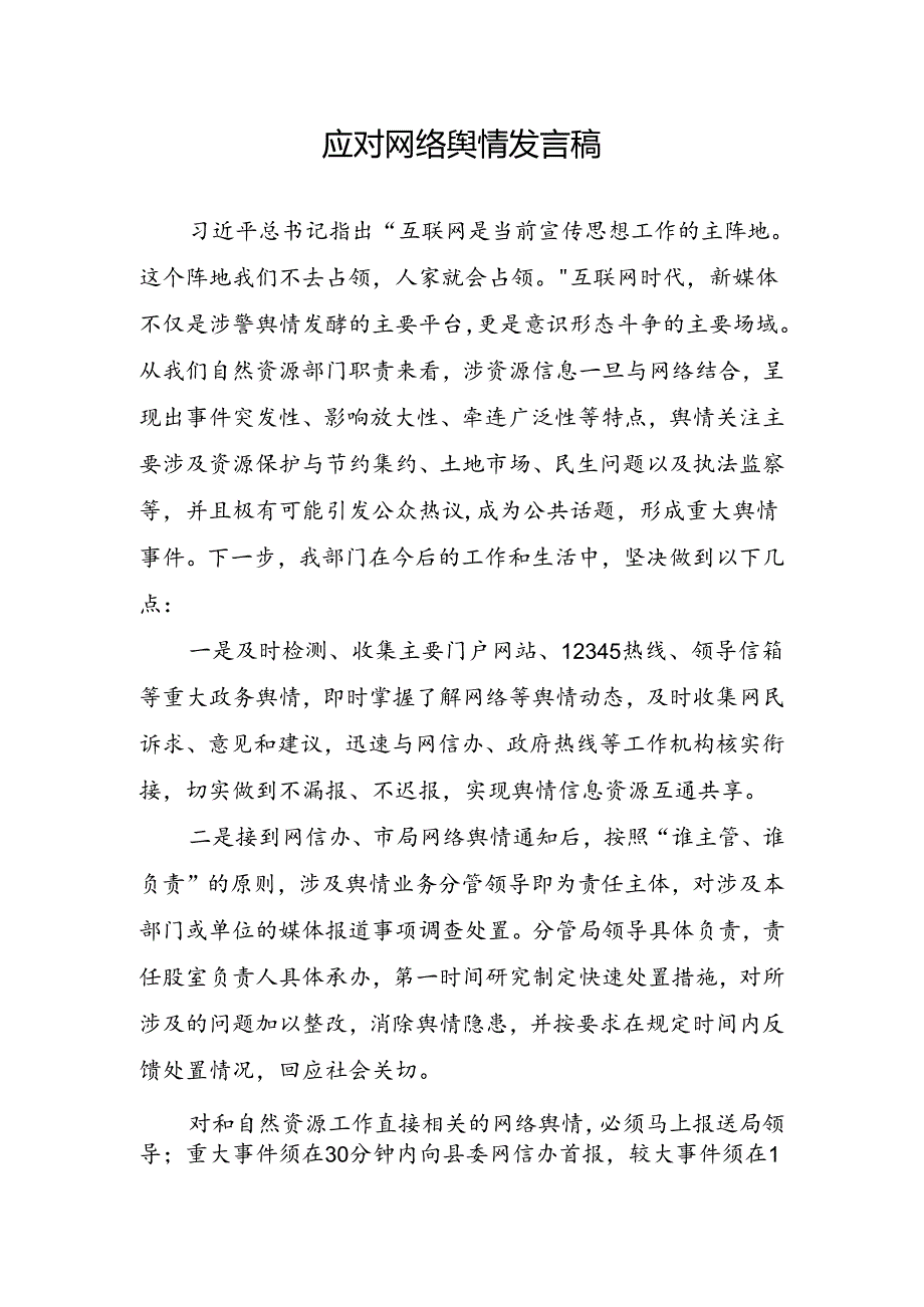 自然资源局应对网络舆情发言稿.docx_第1页