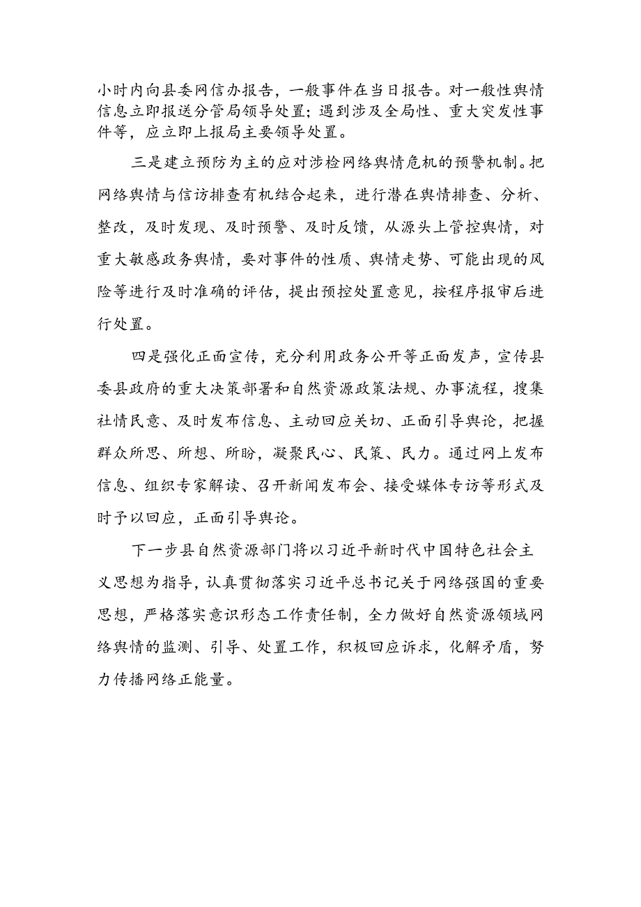 自然资源局应对网络舆情发言稿.docx_第2页