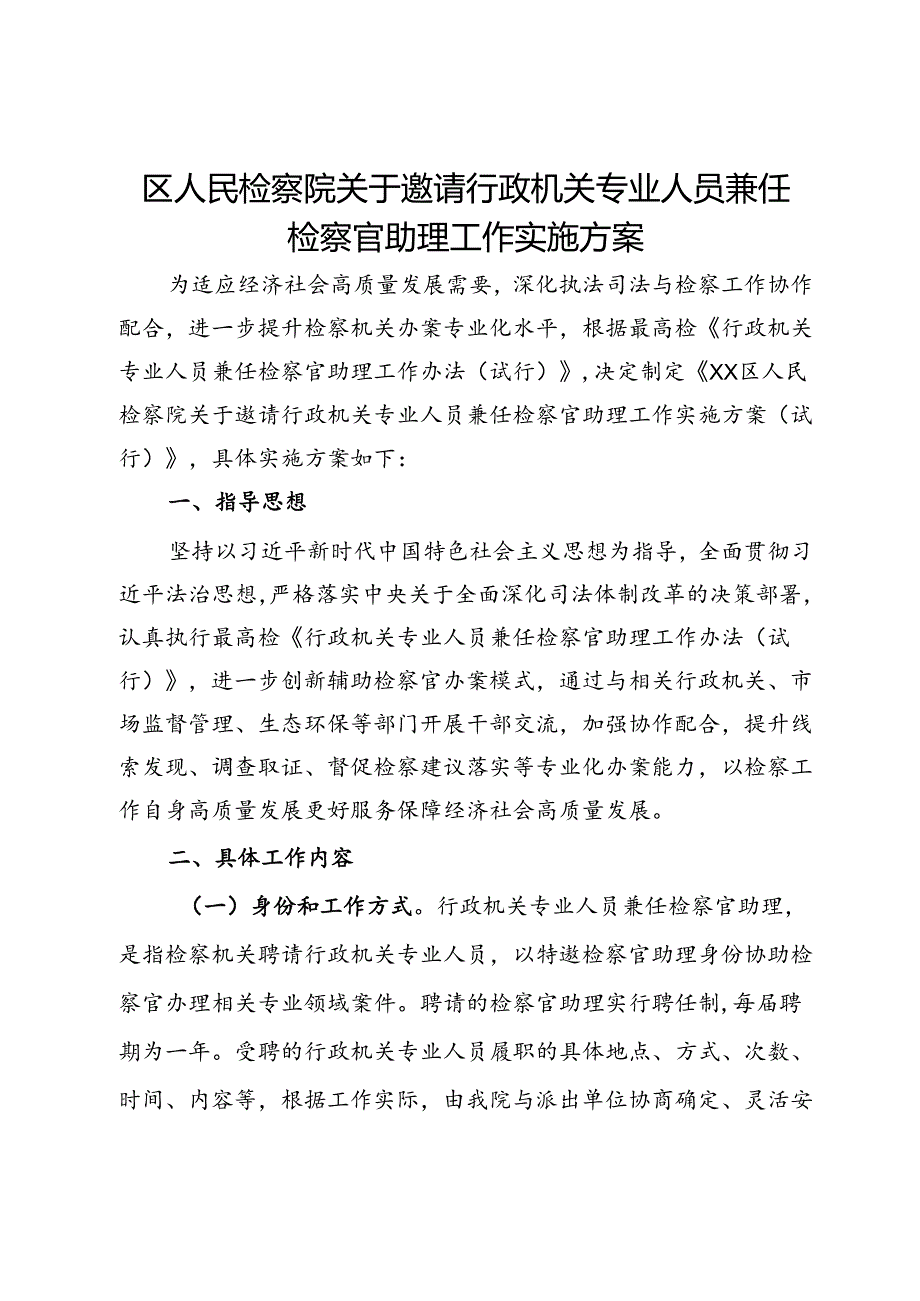 区人民检察院关于邀请行政机关专业人员兼任检察官助理工作实施方案.docx_第1页