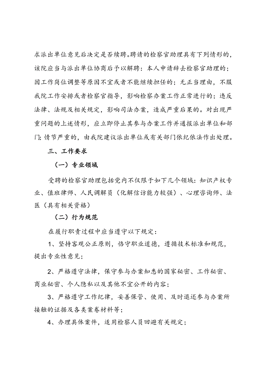 区人民检察院关于邀请行政机关专业人员兼任检察官助理工作实施方案.docx_第3页