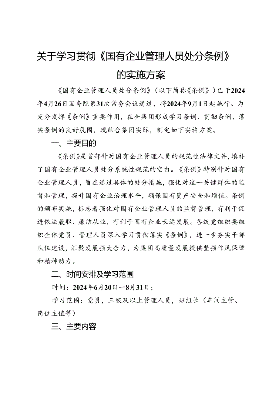 关于学习贯彻《国有企业管理人员处分条例》的实施方案.docx_第1页