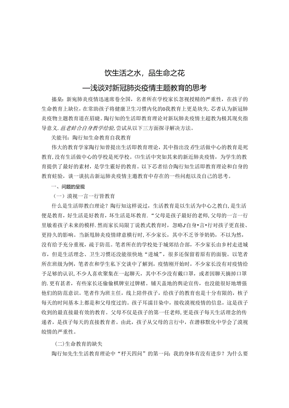 饮生活之水品生命之花 论文.docx_第1页