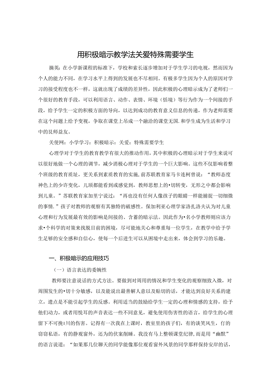 用积极暗示教学法关爱特殊需要学生 论文.docx_第1页