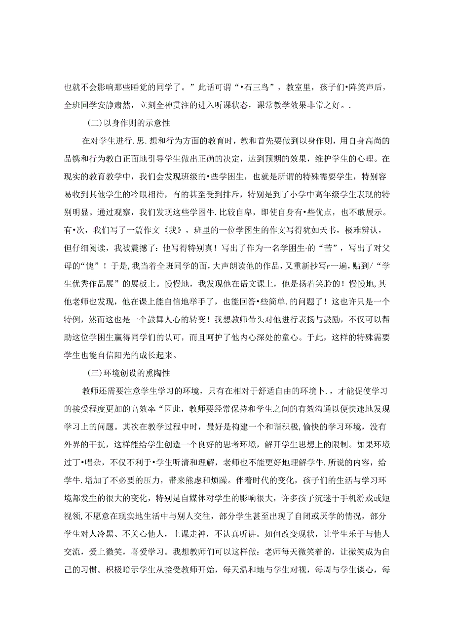 用积极暗示教学法关爱特殊需要学生 论文.docx_第2页