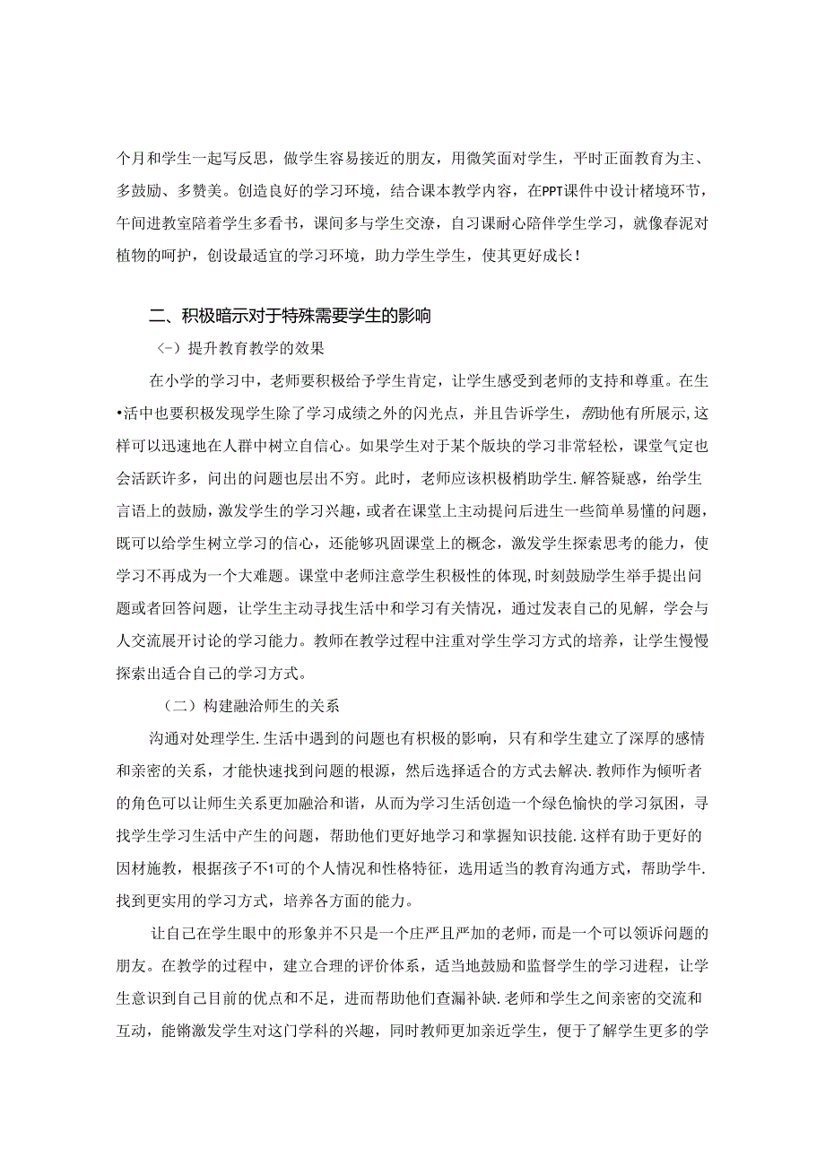 用积极暗示教学法关爱特殊需要学生 论文.docx_第3页