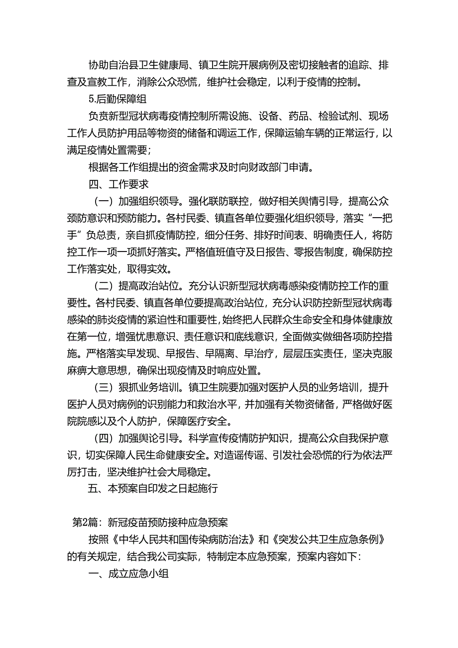 新冠疫苗预防接种应急预案【11篇】.docx_第3页