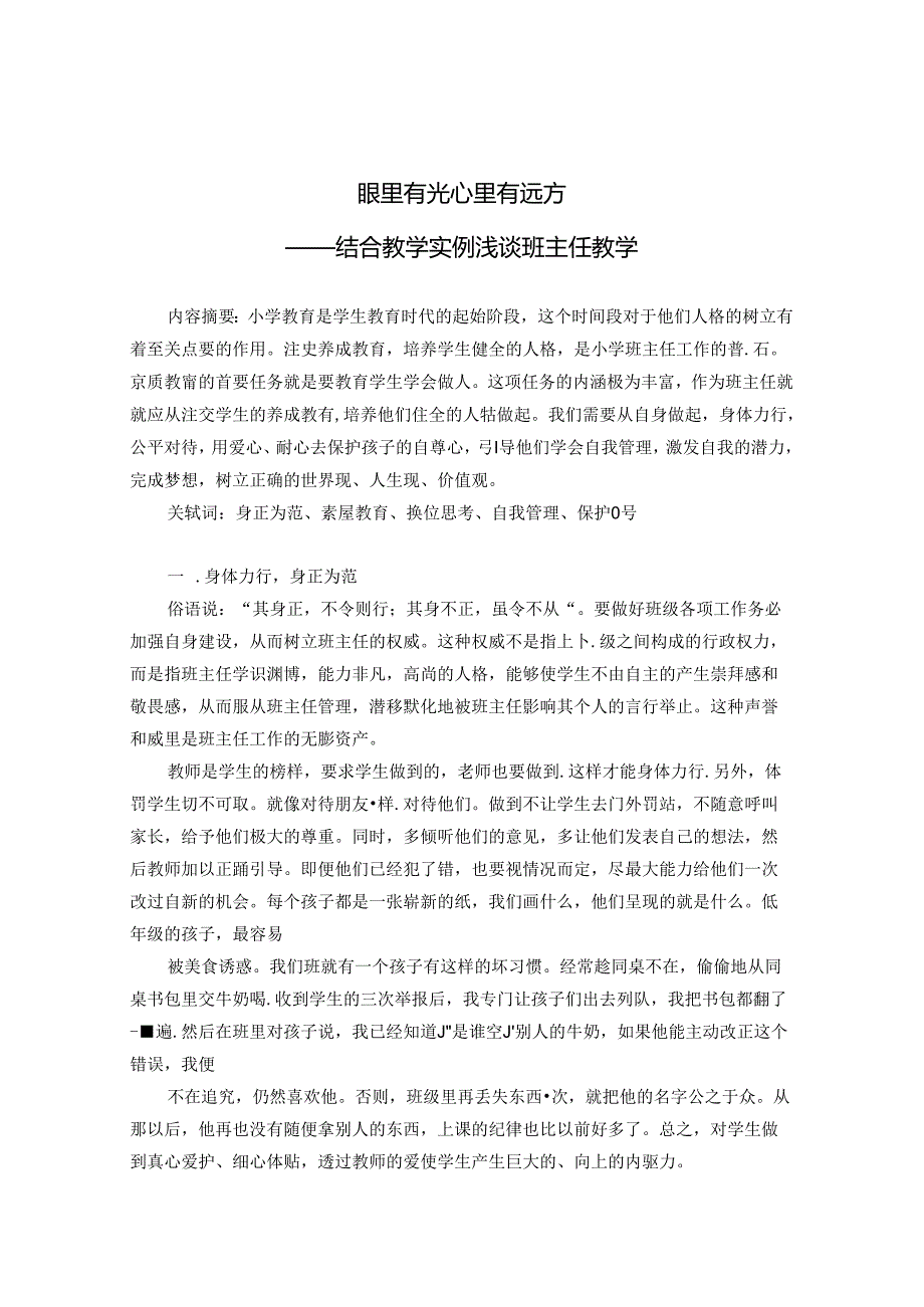 眼里有光 心里有远方——结合教学实例浅谈班主任教学 论文.docx_第1页