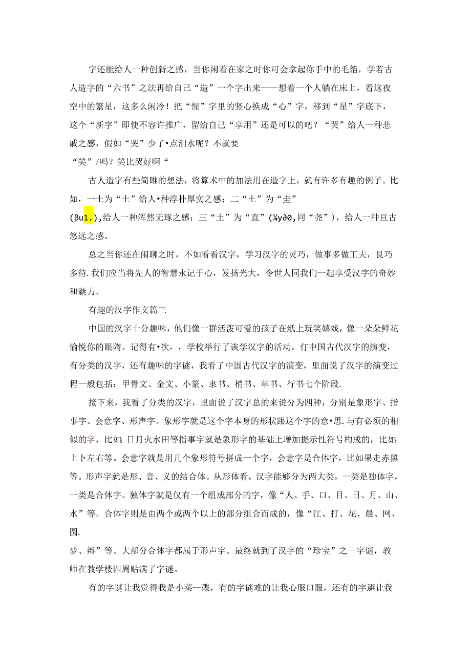 有趣的汉字（精选7篇）.docx_第2页