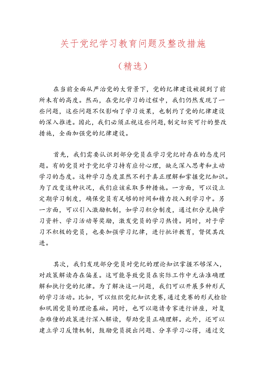 关于党纪学习教育问题及整改措施.docx_第1页