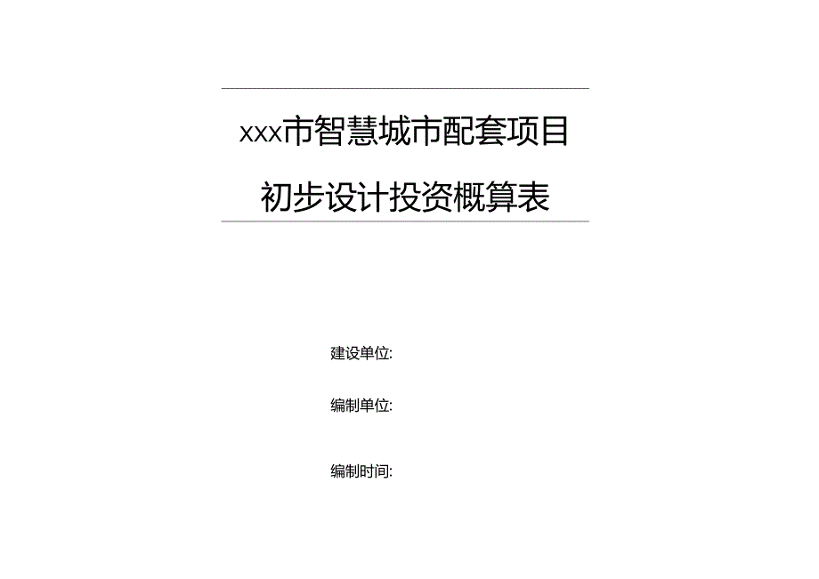 智慧城市配套“交通专题”项目投资概算表.docx_第1页