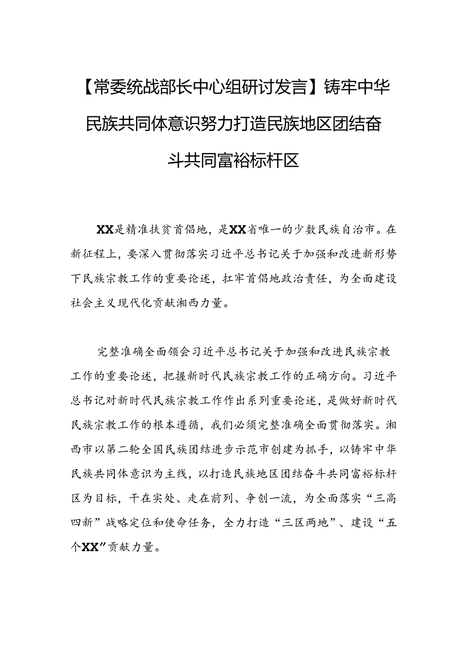 铸牢中华民族共同体意识+努力打造民族地区团结奋斗共同富裕标杆区.docx_第1页