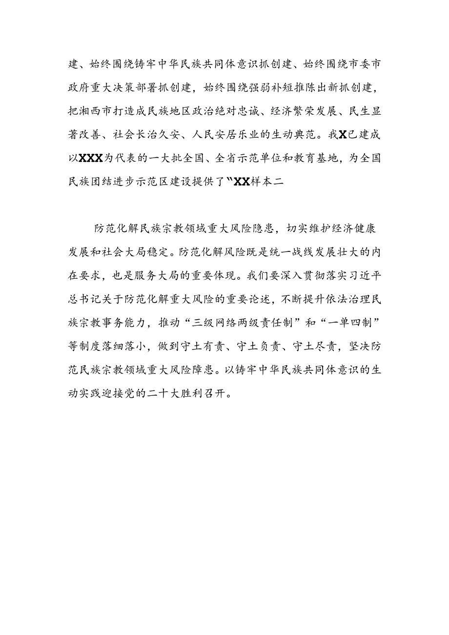 铸牢中华民族共同体意识+努力打造民族地区团结奋斗共同富裕标杆区.docx_第3页