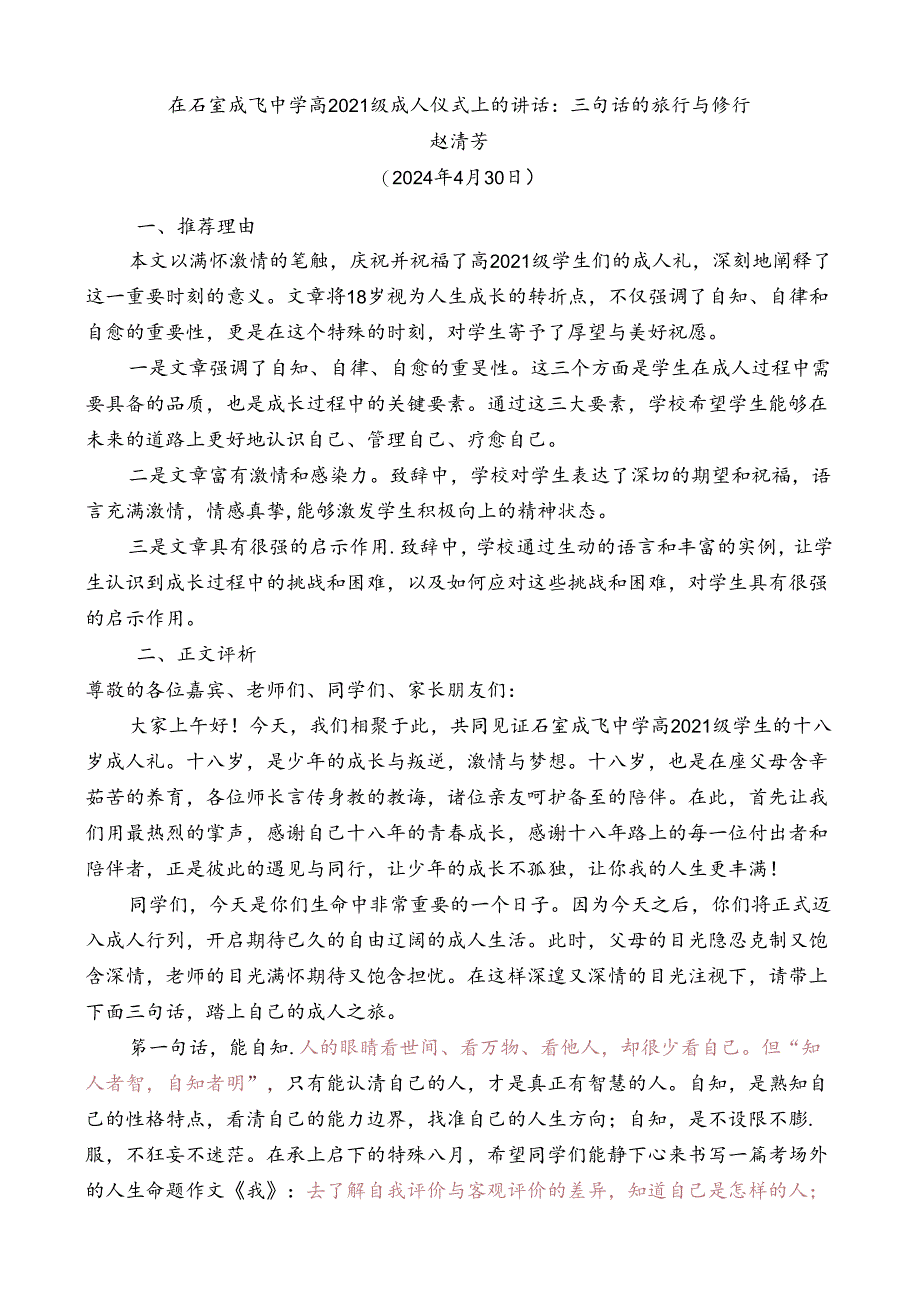 Day11：在石室成飞中学高2021级_仪式上的讲话：三句话的旅行与修行.docx_第1页