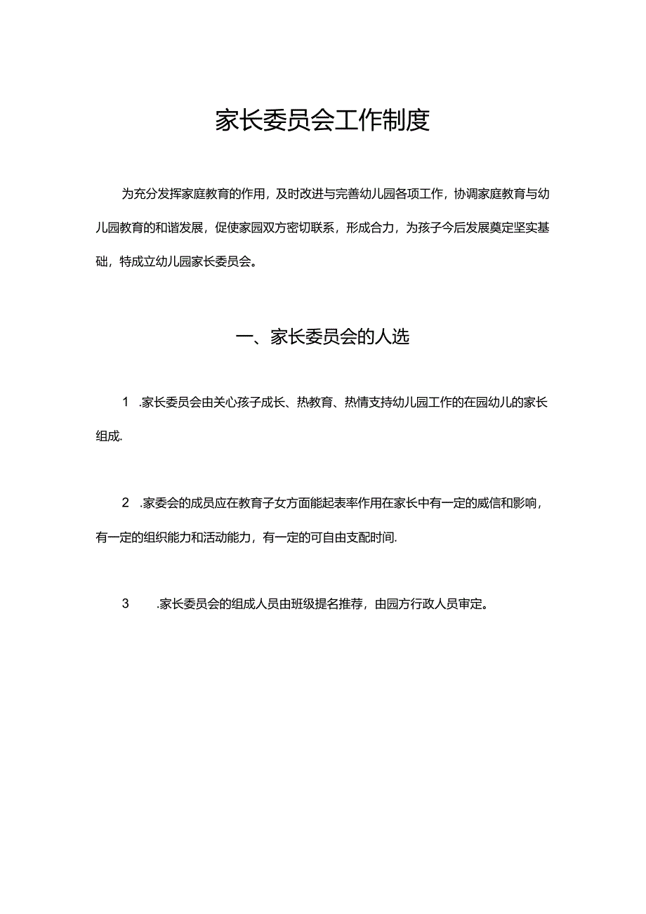 幼儿园家长委员会工作制度.docx_第1页