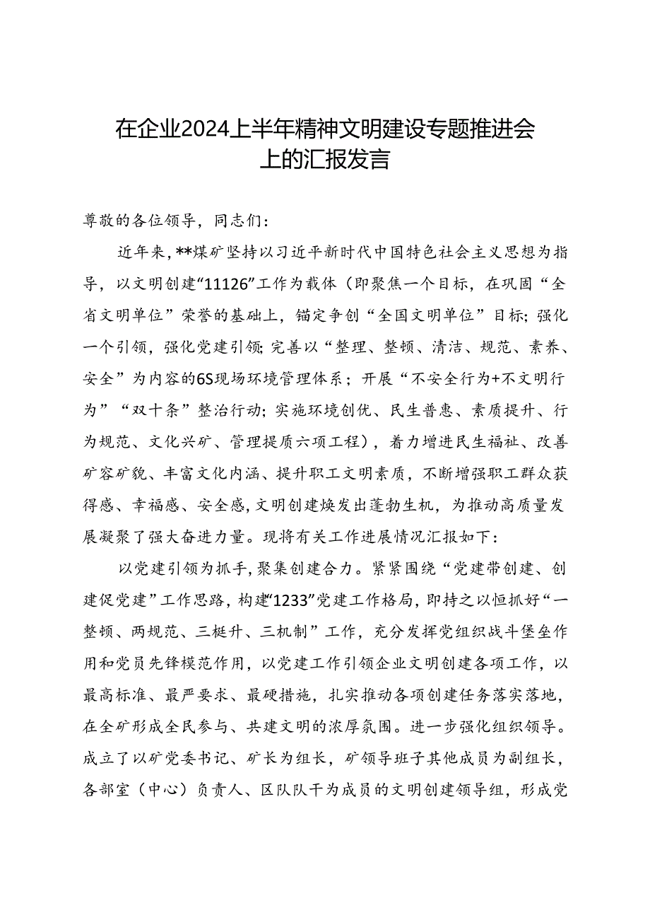 在企业2024上半年精神文明建设专题推进会上的汇报发言.docx_第1页