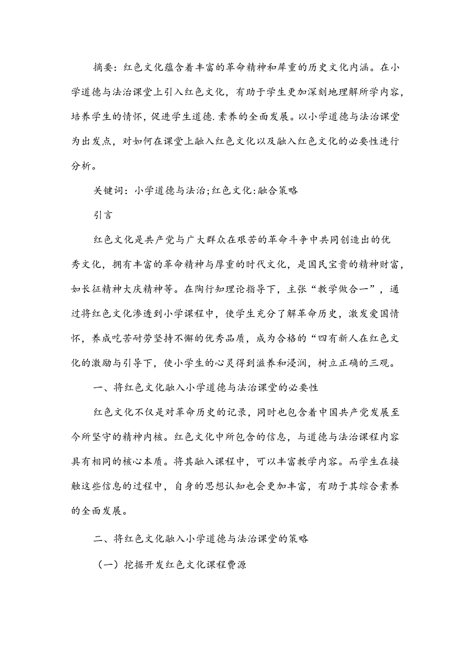 将红色文化融入小学道德与法治课堂的策略研究.docx_第2页