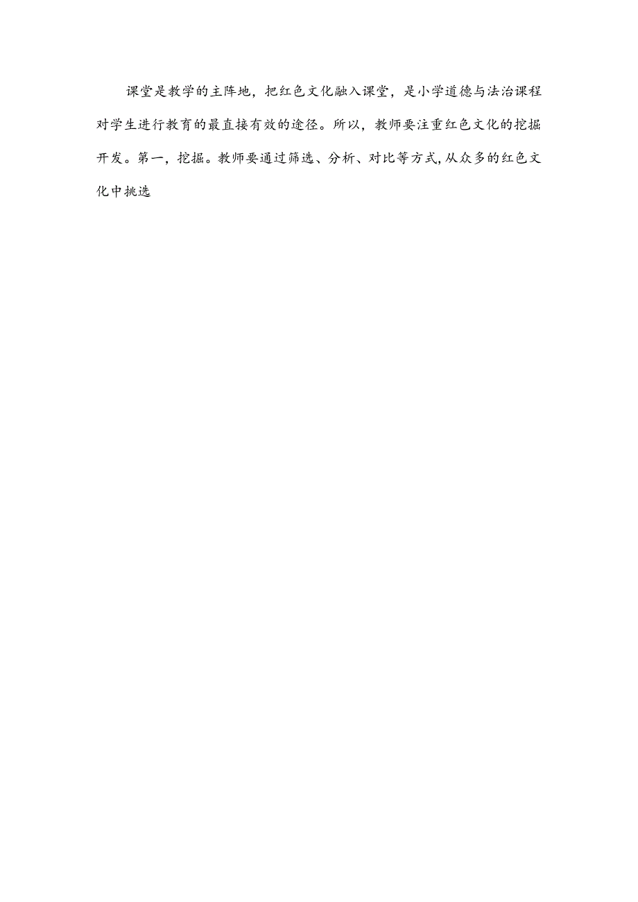 将红色文化融入小学道德与法治课堂的策略研究.docx_第3页