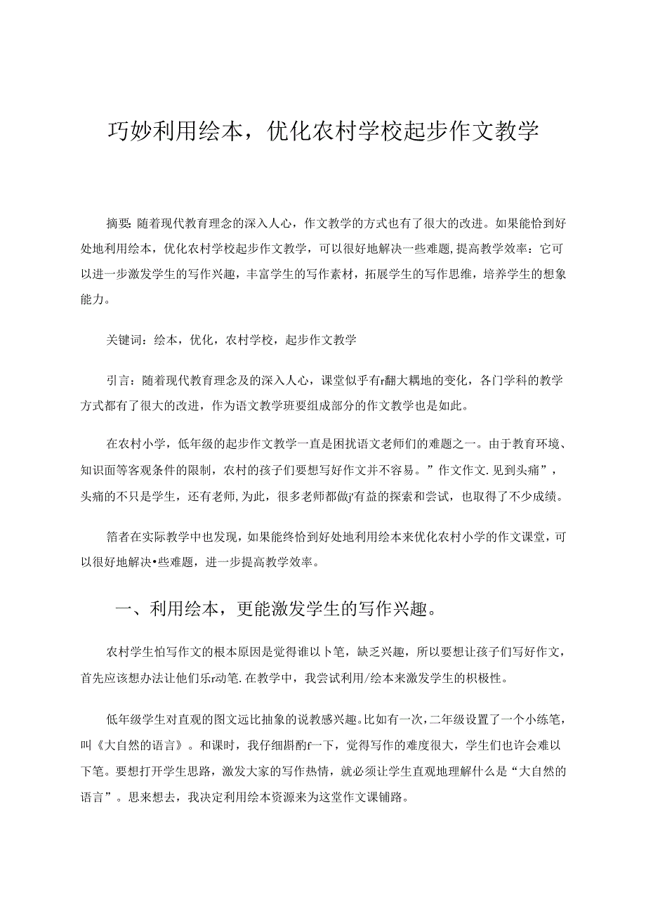 巧妙利用绘本优化农村学校起步作文教学 论文.docx_第1页