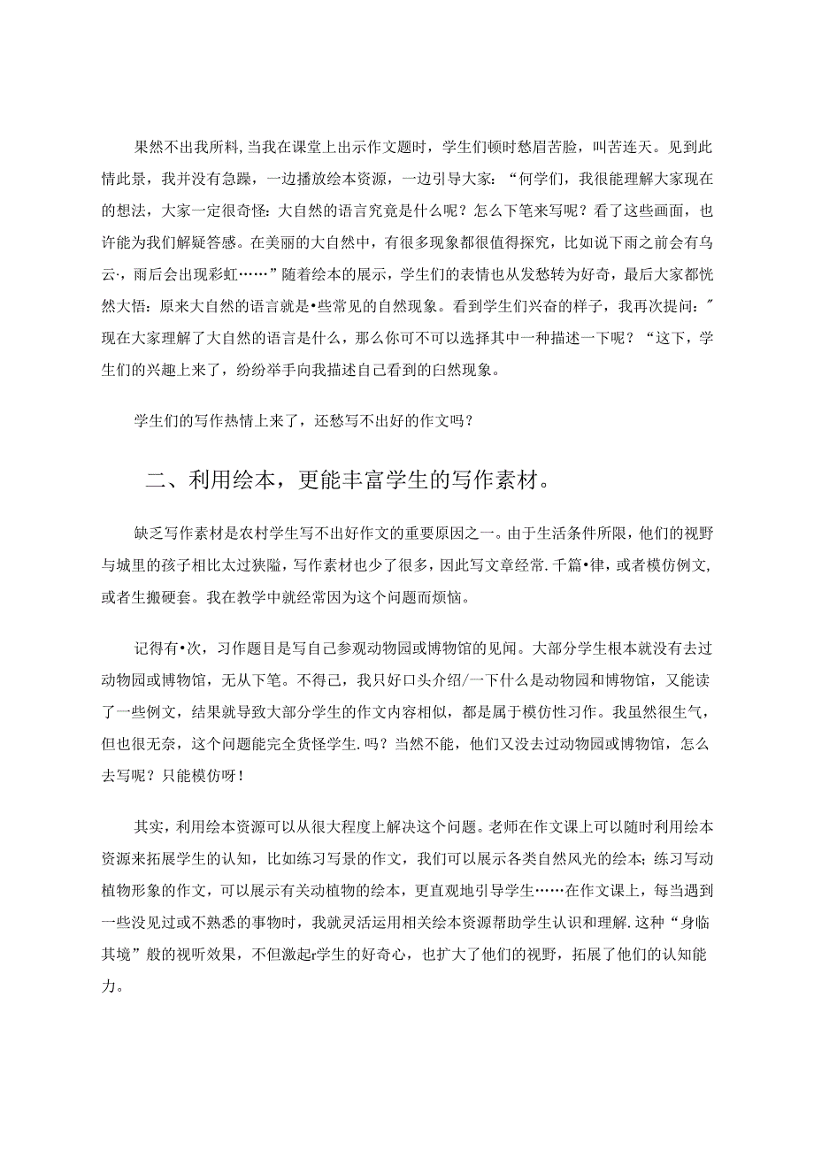 巧妙利用绘本优化农村学校起步作文教学 论文.docx_第2页